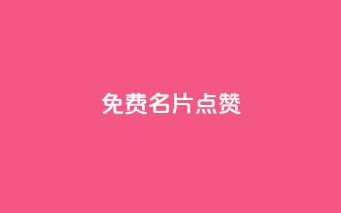 qq免费名片点赞app,全网最低业务qq云商城 - 汇众卡盟 抖音买点赞1元100点赞多少  第1张
