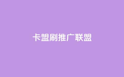 卡盟刷APP(APP推广联盟) 第1张 卡盟刷APP(APP推广联盟) 第1张