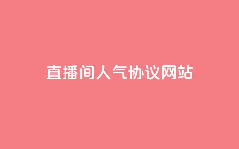 直播间人气协议网站,KS自助人气 - 抖音充值官方充值链接 巨量千川人工客服入口 第1张 直播间人气协议网站,KS自助人气 - 抖音充值官方充值链接 巨量千川人工客服入口 第1张