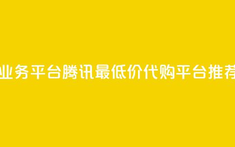 qq网最低价下单业务平台 - 腾讯QQ最低价代购平台推荐与评测！  第1张