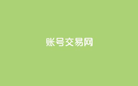 ks账号交易网 - 高质量KS账号转让平台~  第1张