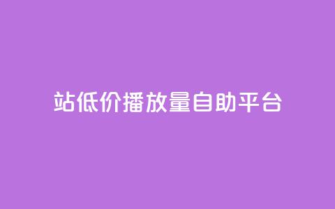 b站低价播放量自助平台,ks粉丝业务24 - 抖音业务下单秒到账 qq点赞有什么用 第1张 b站低价播放量自助平台,ks粉丝业务24 - 抖音业务下单秒到账 qq点赞有什么用 第1张