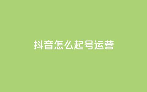 抖音怎么起号运营 - 抖音起号运营指南!  第1张