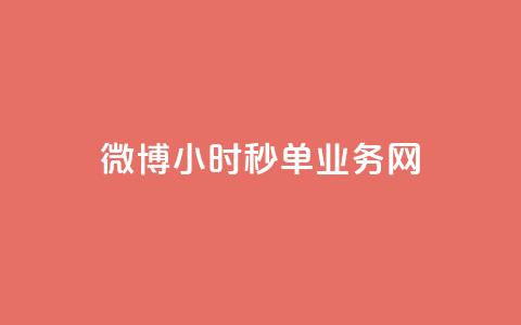 微博24小时秒单业务网,卡盟最低自助下单官网 - 快手粉丝一元1000个活粉 快手免费刷双击入口  第1张