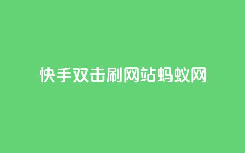 快手双击刷网站蚂蚁网,KS低价业务下单平台 - 快手24小时购买平台 快手粉丝平台+永不掉粉  第1张