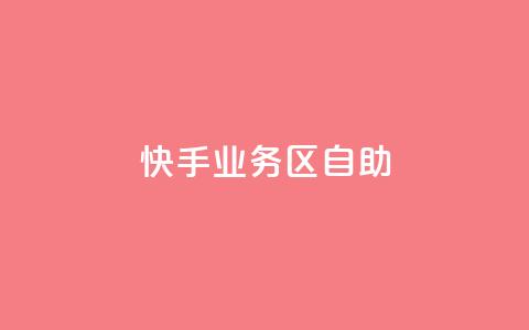 快手业务区自助,自助下单卡网 - qq空间点赞服务 网红助手app亮点  第1张