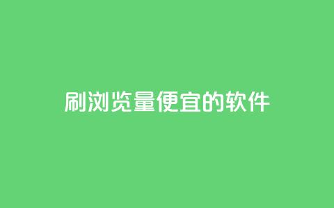 刷qq浏览量便宜的软件,dy24小时下单 - 拼多多刷刀软件免费版下载 闲鱼卖拼多多助力多少钱  第1张
