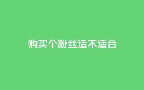 购买10000个粉丝，适不适合？  第1张