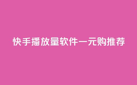 快手10000播放量软件一元购推荐 第1张 快手10000播放量软件一元购推荐 第1张