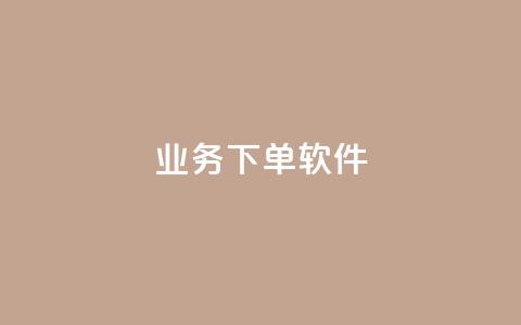 KS业务下单软件,lol脚本卡盟平台 - 卡盟商城官网 抖音点赞挣钱群官方网站 第1张 KS业务下单软件,lol脚本卡盟平台 - 卡盟商城官网 抖音点赞挣钱群官方网站 第1张