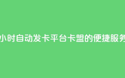 24小时自动发卡平台 PUBG卡盟的便捷服务  第1张