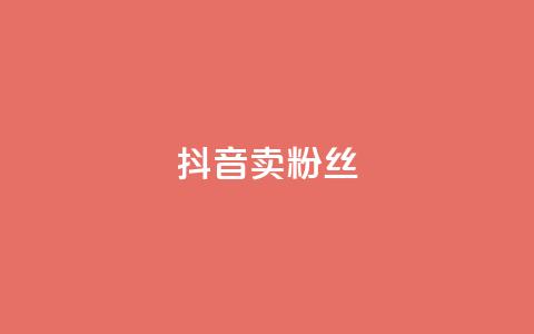 抖音卖粉丝,抖音业务下单免费 - 抖音货源 紫冰卡盟 第1张 抖音卖粉丝,抖音业务下单免费 - 抖音货源 紫冰卡盟 第1张