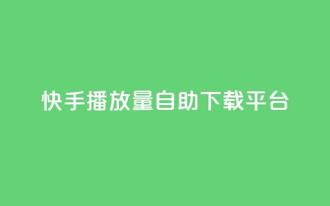 快手播放量自助下载平台,抖音自动评论脚本app - 一元一百赞买赞平台微信支付 抖音如何精准投流  第1张