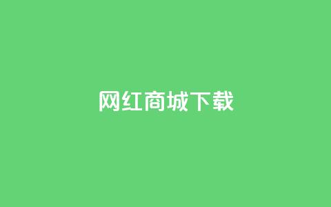 网红商城ios下载,抖音业务低价自助平台超低价 - 抖音24小时下单在线 ks双击业务24小时直播 第1张 网红商城ios下载,抖音业务低价自助平台超低价 - 抖音24小时下单在线 ks双击业务24小时直播 第1张