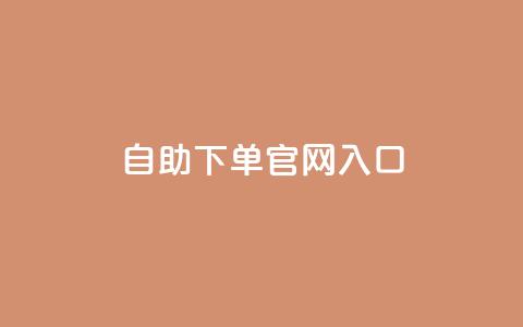 ks自助下单官网入口,抖音24小时赞 - dy赞24小时下单平台退款 有赞商城  第1张