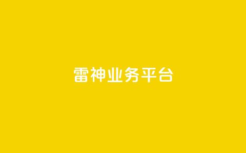 雷神QQ业务平台,DY自助下单商城 - 拼多多新用户助力网站免费 2019拼多多互帮互助微信群  第1张
