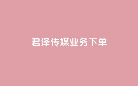 君泽传媒业务下单,抖音做评论任务是诈骗吗 - 卡盟平台qq业务qq音乐会员 抖音50级卖号5千左右能买 第1张 君泽传媒业务下单,抖音做评论任务是诈骗吗 - 卡盟平台qq业务qq音乐会员 抖音50级卖号5千左右能买 第1张