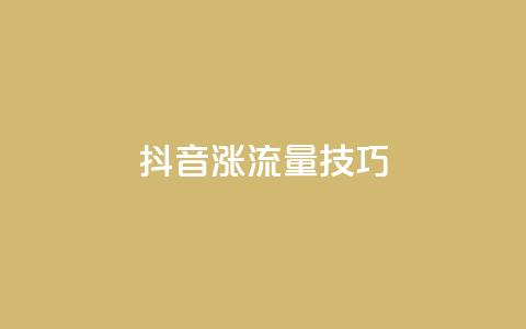 抖音涨流量技巧,dy业务24小时免费下单平台 - qq赞自助下单平台 24小时全自助下单网站qq 第1张 抖音涨流量技巧,dy业务24小时免费下单平台 - qq赞自助下单平台 24小时全自助下单网站qq 第1张