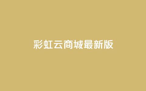 彩虹云商城最新版,抖音点赞兼职诈骗流程 - QQ空间设置访问权限 qq空间发的视频怎么看播放量 第1张 彩虹云商城最新版,抖音点赞兼职诈骗流程 - QQ空间设置访问权限 qq空间发的视频怎么看播放量 第1张
