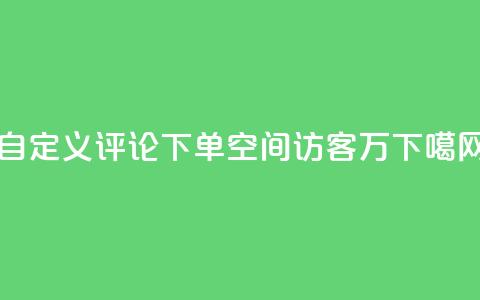 dy自定义评论下单 - QQ空间访客12万 第1张 dy自定义评论下单 - QQ空间访客12万 第1张