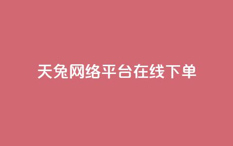 天兔网络平台在线下单,乐刷卡盟官网 - qq业务自动发卡网 qq点赞下单  第1张