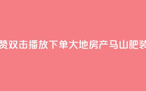 抖音点赞双击播放0.01下单大地房产马山肥装修活动,QQ买访客链接入口 - 子潇网络平台客服24小时热线 抖音52级号能卖多少钱 第1张 抖音点赞双击播放0.01下单大地房产马山肥装修活动,QQ买访客链接入口 - 子潇网络平台客服24小时热线 抖音52级号能卖多少钱 第1张