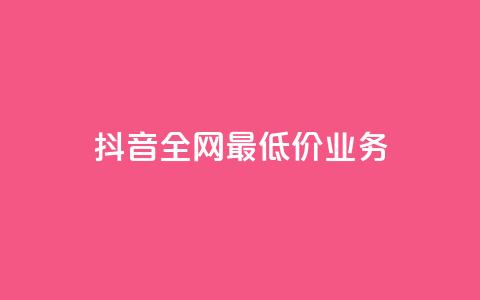 抖音全网最低价业务,抖音钻石充值官 - QQ小号批发 ks赞自助下单平台网站便宜 第1张 抖音全网最低价业务,抖音钻石充值官 - QQ小号批发 ks赞自助下单平台网站便宜 第1张