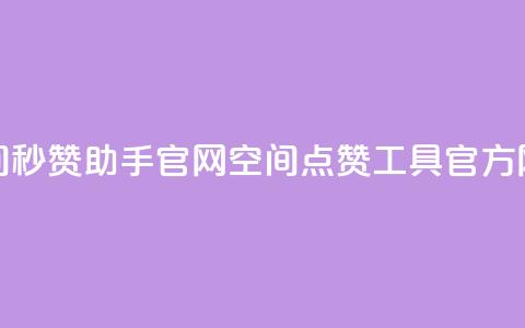 qq空间秒赞助手官网(QQ空间点赞工具官方网站) 第1张 qq空间秒赞助手官网(QQ空间点赞工具官方网站) 第1张