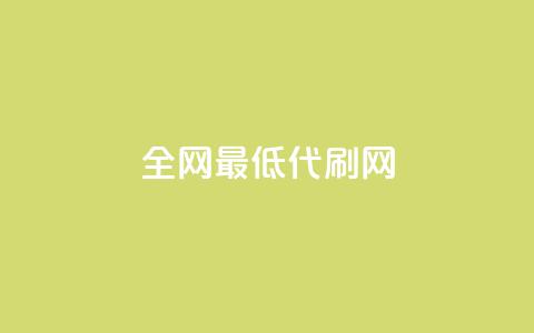 全网最低代刷网,自助下单 - 最专业的平台 抖音快手业务网站 抖音怎么解绑手机号 第1张 全网最低代刷网,自助下单 - 最专业的平台 抖音快手业务网站 抖音怎么解绑手机号 第1张