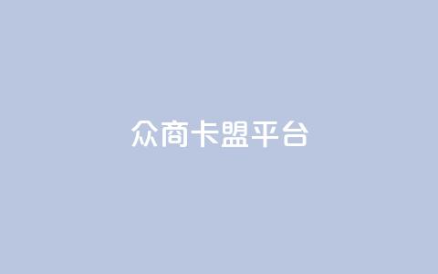 众商卡盟平台,qq空间说说赞真人点赞10个 - qq空间业务下单网站 qq空间点赞业务 第1张 众商卡盟平台,qq空间说说赞真人点赞10个 - qq空间业务下单网站 qq空间点赞业务 第1张