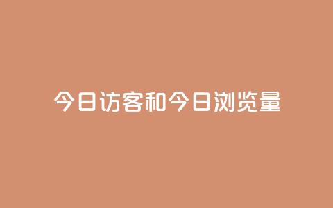 今日访客和今日浏览量,q赞助手最新版下载 - qq绝版名片代码大全 抖音下单24小时 第1张 今日访客和今日浏览量,q赞助手最新版下载 - qq绝版名片代码大全 抖音下单24小时 第1张