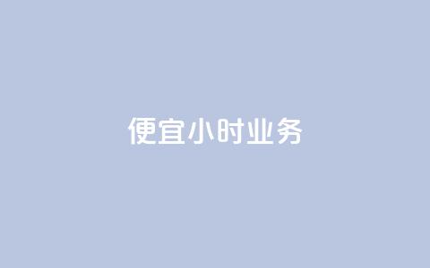 ks便宜24小时业务,qq个性名片免费大全链接 - 抖音业务低价在线购买 快手评论点赞业务24小时下单平台 第1张 ks便宜24小时业务,qq个性名片免费大全链接 - 抖音业务低价在线购买 快手评论点赞业务24小时下单平台 第1张