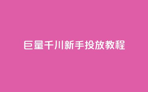 巨量千川新手投放教程,商城自助下单网站苹果双开 - 拼多多砍价助力助手 拼多多一直出现锦鲤怎么办  第1张