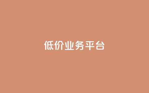 dy低价业务平台,卡盟自助下单24小时 - 抖音低价二十四小时下单平台 抖音刷钻网站全网最低价啊 第1张 dy低价业务平台,卡盟自助下单24小时 - 抖音低价二十四小时下单平台 抖音刷钻网站全网最低价啊 第1张