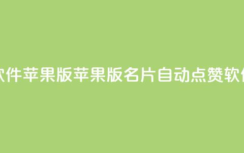 QQ名片自动赞软件苹果版 - 苹果版QQ名片自动点赞软件推荐! 第1张 QQ名片自动赞软件苹果版 - 苹果版QQ名片自动点赞软件推荐! 第1张