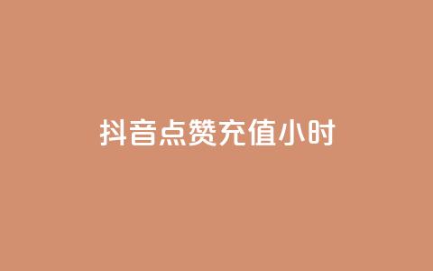 抖音点赞充值24小时,免费获赞自动下单平台网站 - dy业务下单24小时最低价 Ks作品点赞 第1张 抖音点赞充值24小时,免费获赞自动下单平台网站 - dy业务下单24小时最低价 Ks作品点赞 第1张