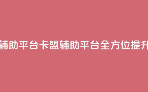 卡盟辅助平台(卡盟辅助平台:全方位提升SEO效果) 第1张 卡盟辅助平台(卡盟辅助平台:全方位提升SEO效果) 第1张