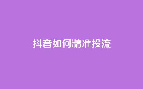 抖音如何精准投流,斗音赞自助平台 - 抖音如何快速达到1000粉丝 qq互联官网手机版  第1张