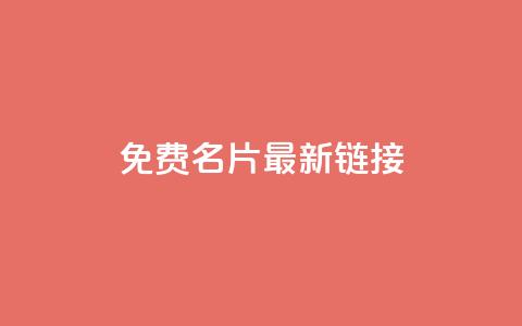 QQ免费名片最新链接,快手业务自助全网最低价 - ks便宜的下单平台 小红书低价赞下单平台 第1张 QQ免费名片最新链接,快手业务自助全网最低价 - ks便宜的下单平台 小红书低价赞下单平台 第1张