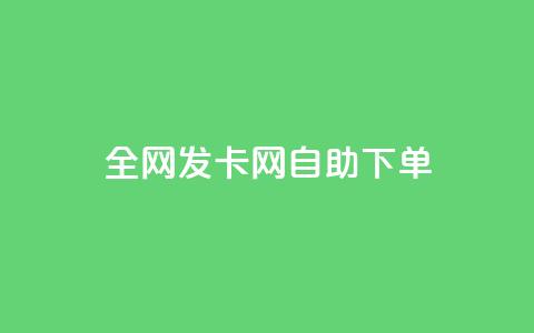 全网发卡网自助下单,qq业务网站全网最低 - 抖音点赞极速到账 刷qqvip网站卡盟 第1张 全网发卡网自助下单,qq业务网站全网最低 - 抖音点赞极速到账 刷qqvip网站卡盟 第1张
