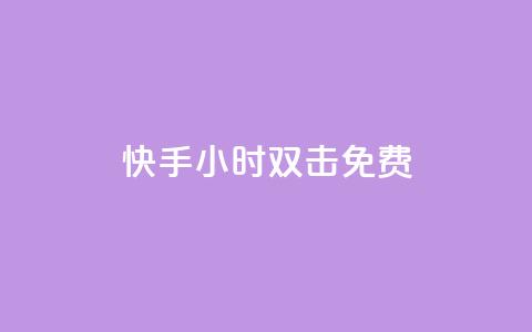 快手24小时双击免费,抖音买站0.5块钱100个 - 彩虹代刷卡网 1元100赞自助平台抖音  第1张