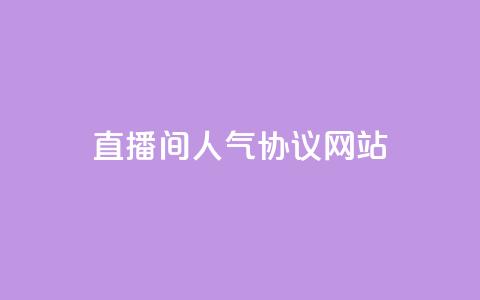 直播间人气协议网站,KS自助人气 - 抖音充值官方充值链接 巨量千川人工客服入口 第1张 直播间人气协议网站,KS自助人气 - 抖音充值官方充值链接 巨量千川人工客服入口 第1张