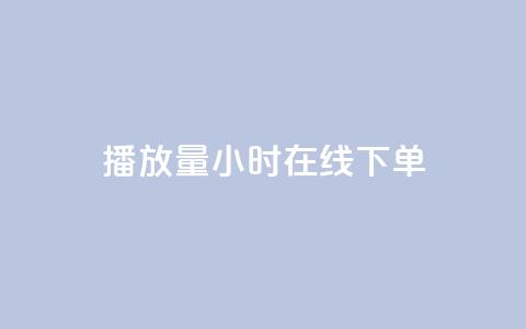 播放量24小时在线下单,ks业务网站平台 - 卡盟网站 自助下单24小时平台Xhs 第1张 播放量24小时在线下单,ks业务网站平台 - 卡盟网站 自助下单24小时平台Xhs 第1张