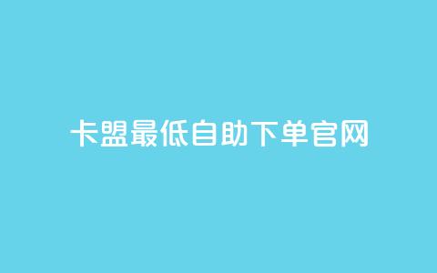卡盟最低自助下单官网,24小时下单平台最低价 - 快手热度网站 抖音千粉多吗 第1张 卡盟最低自助下单官网,24小时下单平台最低价 - 快手热度网站 抖音千粉多吗 第1张