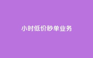 Ks24小时低价秒单业务,douyingcom充值 - qq浏览量怎么增多 - 买点赞下单