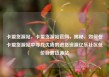 卡盟货源站，卡盟货源站官网，揭秘，如何在卡盟货源站中寻找优质的进货资源亿乐社区低价自营货源站