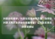 抖音在线播放，抖音在线播放网页版，如何在抖音上高效地获取在线播放量？亿乐社区低价自营货源站