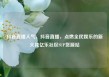 抖音直播人气，抖音直播，点燃全民娱乐的新火花亿乐社区SUP货源站