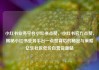小红书业务平台小红书点赞，小红书官方点赞，揭秘小红书业务平台—点赞背后的秘密与策略亿乐社区低价自营货源站