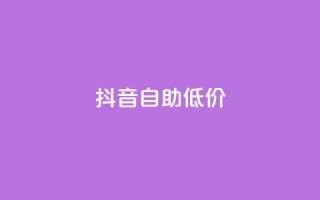 抖音自助低价,01元一万赞网站 - 网红商城24小时下单平台 - 1元小红书秒刷1000粉